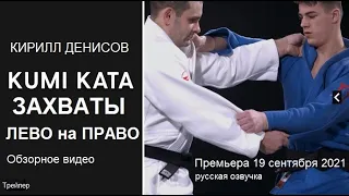 ЗАХВАТЫ ЛЕВО НА ПРАВО | КИРИЛЛ ДЕНИСОВ | ВСЕ ПОЛНЫЕ ВИДЕО НА SUPERSTARJUDO #SuperstarJudo