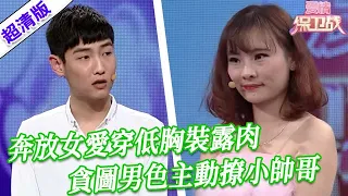 【超清版愛情保衛戰】第二季EP120--奔放女愛穿低胸裝露肉，貪圖男色主動撩小帥哥，一個不夠還要撩第二個