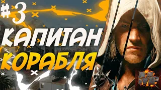 Прохождение Assassin's Creed 4: Black Flag (Чёрный флаг) #3/НОВОИСПЕЧЕННЫЙ КАПИТАН/МУДРЕЦ/БРИГ