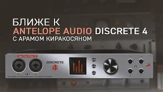 Ближе к Antelope Audio Discrete 4