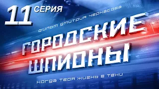 Городские шпионы. Русский сериал. 11 серия