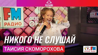Таисия Скоморохова -  Никого Не Слушай (Выступление на Детском радио)