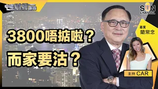 恆大冇得救？私營發展商都冇得救？3800唔掂啦？而家要沽？目前最好嘅板塊係邊個？港美股回升，兩邊都可趁低吸納？｜中環財經連線︱嘉賓：藺常念︱20220812