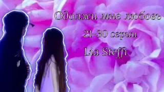 «Одолжи мне любовь» 21-30 серии | Lia Steffi