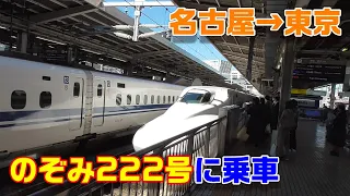【車窓】東海道新幹線・のぞみ222号・名古屋駅→東京駅～20201027-03～Japan Railway Tokaido Shinkansen