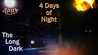 The Long Dark: 4 Days of Night/4 дня ночи 2019 (Halloween Event) / День 3-й. | VIN Steam