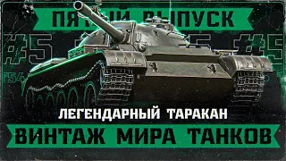 Т-54 - По Прозвищу *Таракан*! "ВИНТАЖ МИРА ТАНКОВ!" Выпуск 5