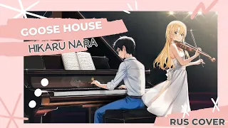 [Mitsuki Yokono] Goose house - Hikaru nara (rus cover) [original lyrics]