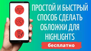 Как сделать обложки для Актуального Инстаграм | Иконки Хайлайтс