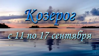 Козерог Таро прогноз на неделю с 11 по 17 сентября 2023 года.