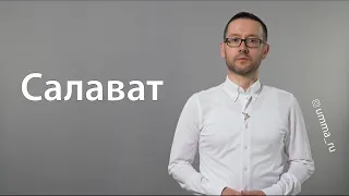 Салават