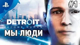 Detroit: Become Human #1 Мы люди