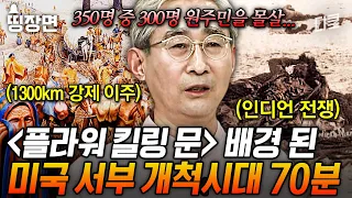 [#벌거벗은세계사] (70분) 약 60년 만에 어마어마하게 커진 미국영토... 그 이면에는 원주민의 피가 숨어있었다