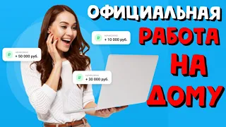 Удаленная работа, за которую платят от 1100р! Работа на дому без вложений, легче чем набор текста