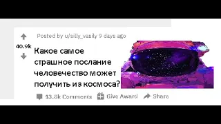 Какое самое страшное послание человечество может получить из космоса?[reddit]