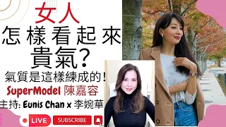 女人怎樣看起來貴氣？ 主持: 陳嘉容 x 李婉華