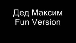 Дед Максим Fun Version.wmv