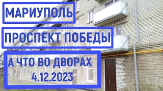 Мариуполь.Проспект ПОБЕДЫ - А ЧТО ВО ДВОРАХ? 4.12.2023