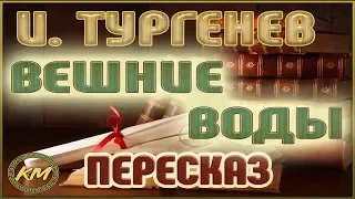 Вешние воды. Иван Тургенев