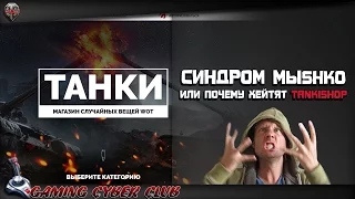 Синдром MЬlshko или почему хейтят Tanki Shop