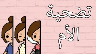 فيلم كامل (تضحية الأم)😔👪