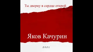 Ты дверцу в сердце открой Яков Качурин 2022