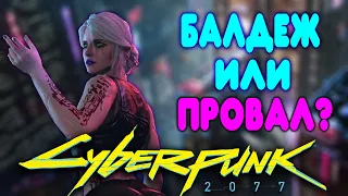 [2] БАЛДЕЖНОЕ ПРОХОЖДЕНИЕ Cyberpunk 2077