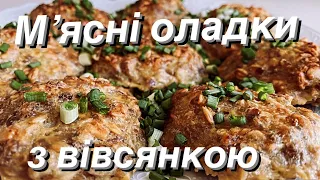 М'ясні оладки з вівсянкою. Запечені в духовці. Мега смачно і корисно!)