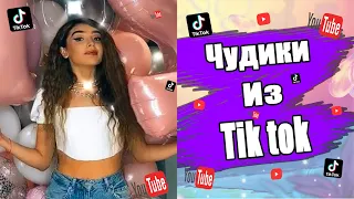 Чудики из тик ток №2 | смешные видео | Тик ток приколы | приколы | tik tok | DEN Tik tok