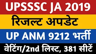 UPSSSC JA 2019 Result | UP ANM 9212 Waiting List | ANM 9212 Second List 380 Seats | ANM 9212 Joining