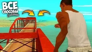 Все Способы Попась в Другой город в начале GTA SanAndreas!!!