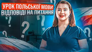 УРОК ПОЛЬСЬКОЇ МОВИ. Польські слова. Польська вимова.