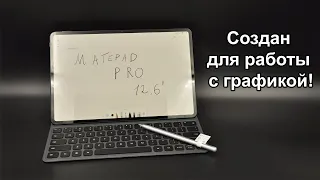 Обзор Huawei Matepad Pro 12.6 - альтернатива для iPad Pro