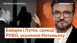 Байден і Путін, санкції РНБО, усунення Нетаньяху // Реальна політика з Євгенієм Кисельовим