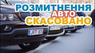 Безкоштовне розмитнення авто 2022