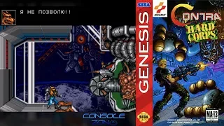 Contra: Hard Corps (Sega Mega Drive)- прохождение игры (маршрут на среднюю концовку)