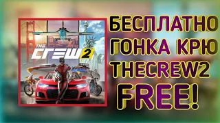 БЕСПЛАТНЫЙ THE CREW 2 НА ВЫХОДНЫЕ!