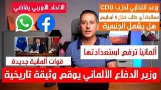 وزير الدفاع يوقع وثيقة تاريخية || وعود حزب CDU الانتخابية || رفع دعوة على فيسبوك وانستغرام وواتساب