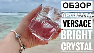 ОБЗОР АРОМАТА Bright Crystal Versace // НЕЖНАЯ КЛАССИКА ДЛЯ ЖЕНЩИН