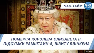 Померла королева Єлизавета ІІ. Підсумки Рамштайн-5, візиту Блінкена. ЧАС-ТАЙМ