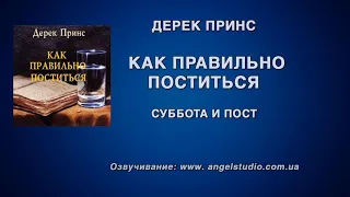 09. Суббота и пост. Как правильно поститься. Дерек Принс