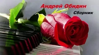 Волшебная МУЗЫКА  🎶  Андрей ОБИДИН   🎶 СБОРНИК