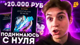 ФИНАЛЬНАЯ ЧАСТЬ РУБРИКИ ПОДНИМАЮСЬ С НУЛЯ НА ОТКРЫТИИ КЕЙСОВ EPICLOOT! ИЛИ НЕТ? СДЕЛАЛ ХОРОШУЮ СУММУ