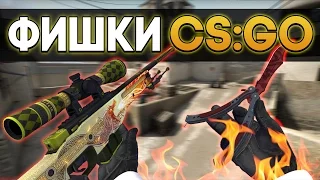 5 ПОЛЕЗНЫХ ФИШЕК В CS:GO [DE DUST 2]