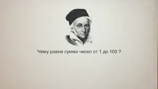 Чему равна сумма чисел от 1 до 100?