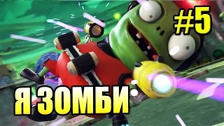 САДОВОЕ ПОБОИЩЕ! #5 — Plants vs Zombies Garden Warfare 2 {PS4} — Я стал Зомби