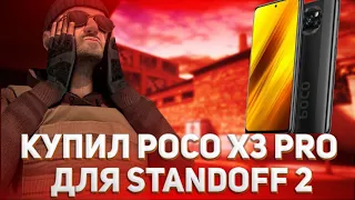 КУПИЛ POCO X3 PRO ДЛЯ STANDOFF 2? ТЯНЕТ ЛИ 120 FPS? | POCO X3 PRO STANDOFF 2