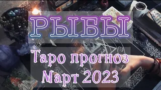 РЫБЫ: Таро прогноз на Март 2023