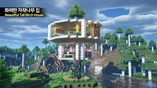 ⛏️ 마인크래프트 야생 건축 강좌 :: 🌴 엄청 높은 자작나무 집짓기 🏘️ [Minecraft Beautiful Birch House Build Tutorial]