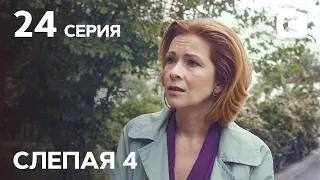 Сериал Слепая 4 сезон – Серия 24 от 01.10.2021